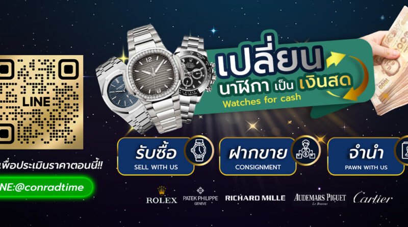 รับซื้อนาฬิกาแบรนด์