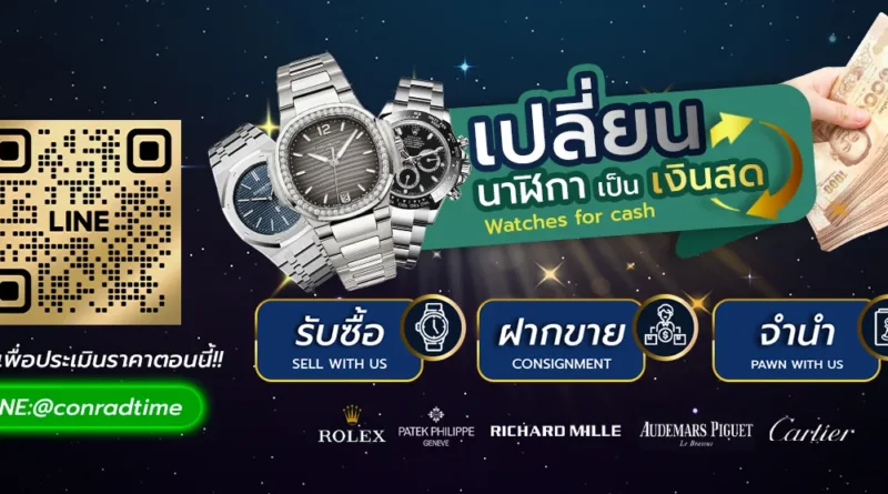 ร้านรับซื้อ rolex