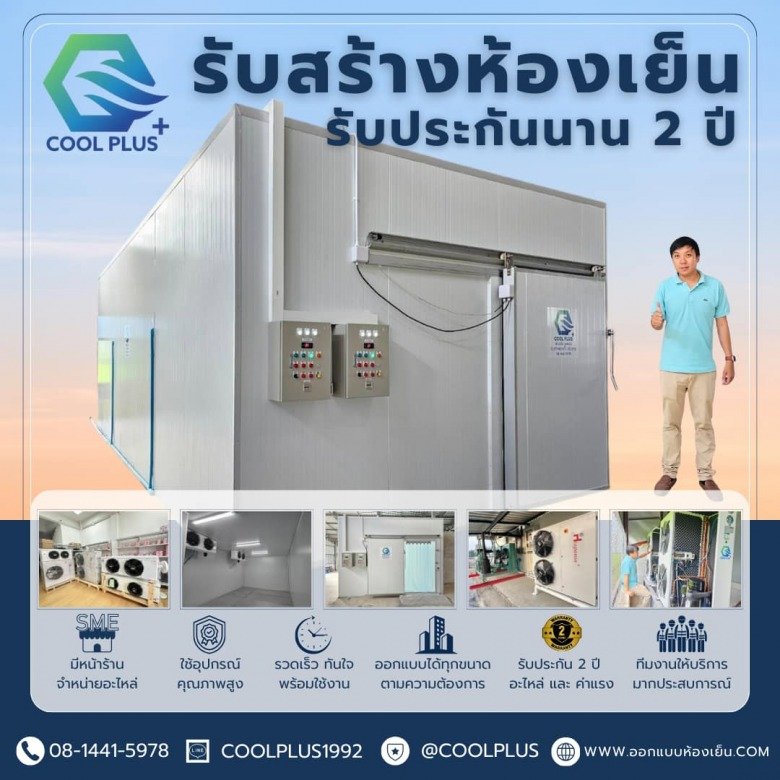 บริษัท คูล พลัส เอ็นจิเนียริ่ง ห้องเย็น เชียงราย