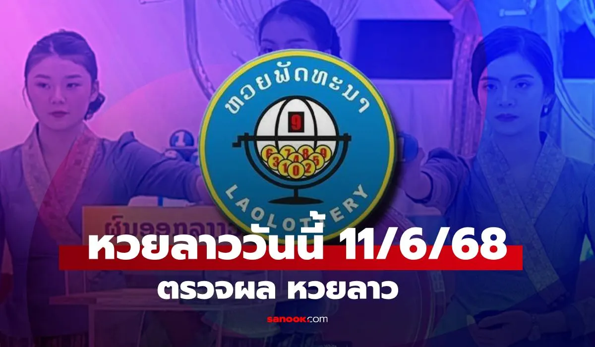 หวยลาววันนี้ 11 มิถุนายน 2568 ผลหวยลาววันนี้ ออกอะไร